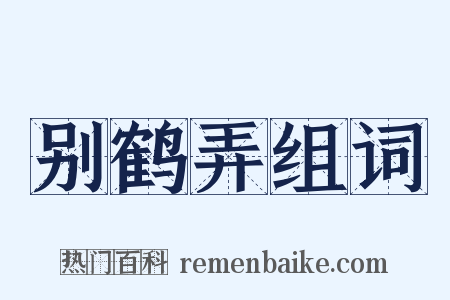 别鹤弄组词是什么意思的图片